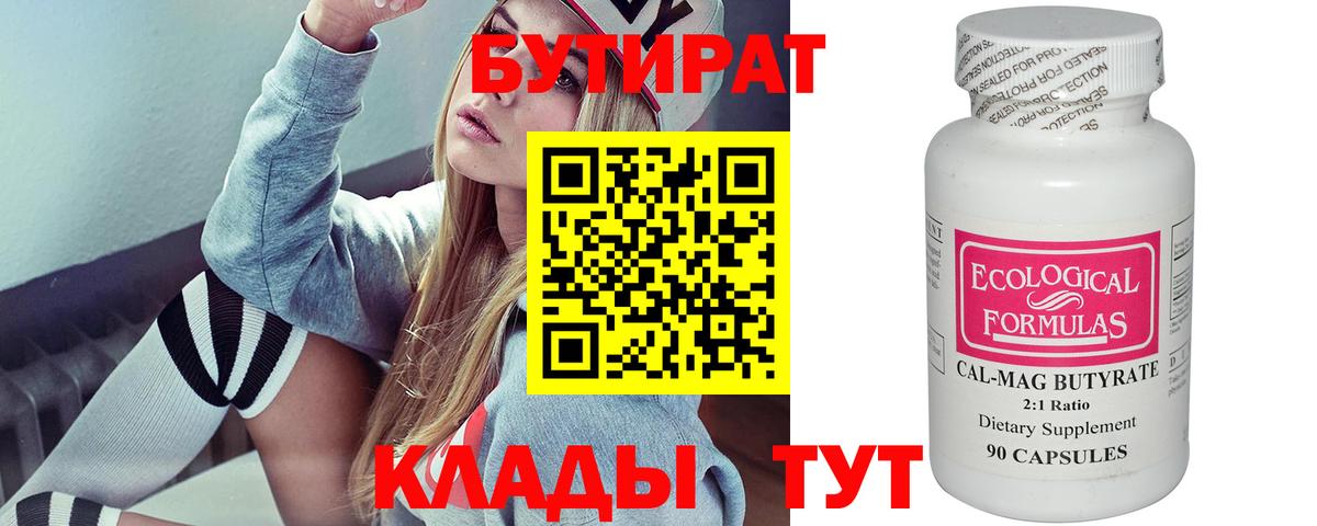 Бутират 99%  Вход с VPN  Вольск 