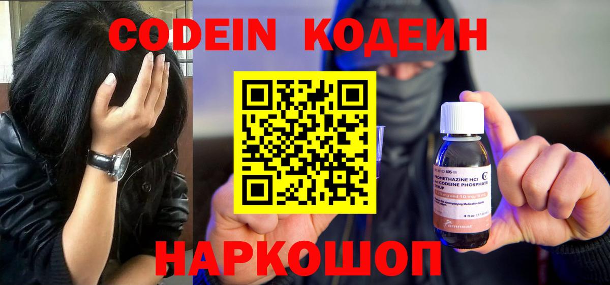 Кодеиновый сироп Lean напиток Lean (лин)  Кодеин Purple Drank  Вход с VPN  Вольск 